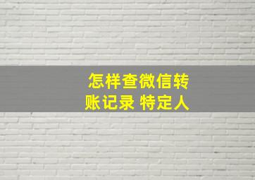 怎样查微信转账记录 特定人